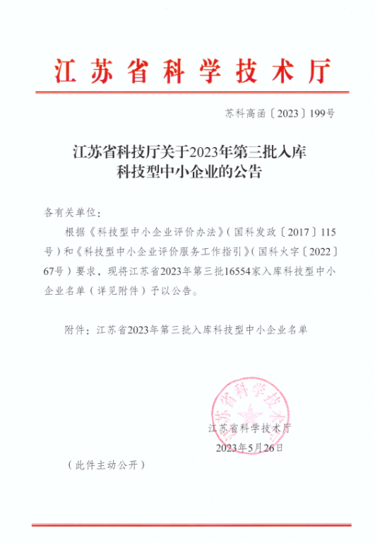 江蘇省科技廳關(guān)于2023年第三批入庫科技型中小企業(yè)的公告20230526.jpg